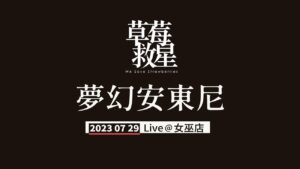 草莓救星 夢幻安東尼 2023 女巫店Live