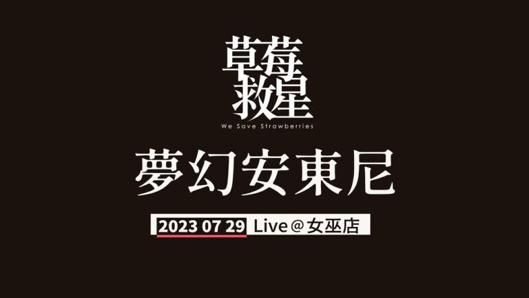 草莓救星 夢幻安東尼 2023 女巫店Live