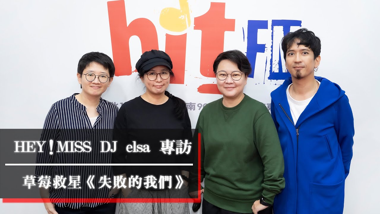 草莓救星 HEY！MISS DJ 2023＠Hit FM