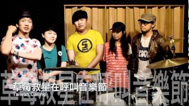 草莓救星 香港呼叫音樂節 宣傳片