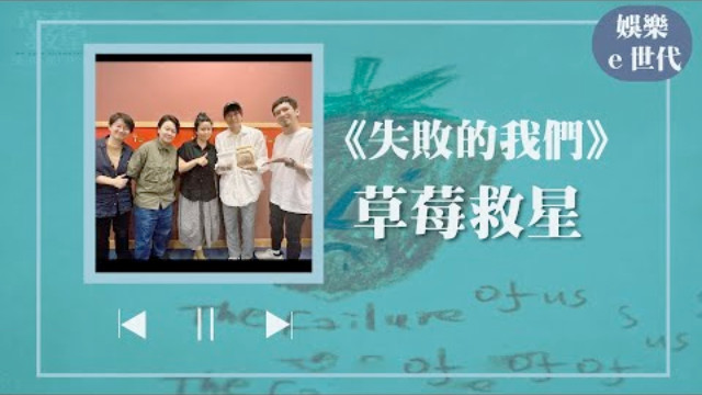 草莓救星 娛樂ｅ世代 2024@中廣流行網