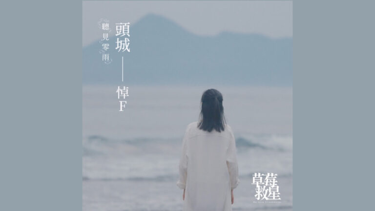 草莓救星《頭城——悼F》