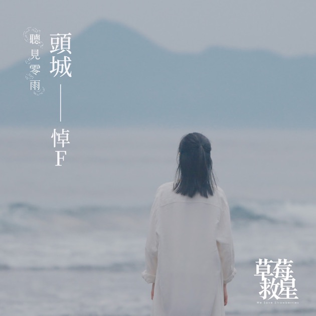 草莓救星《頭城——悼F》
